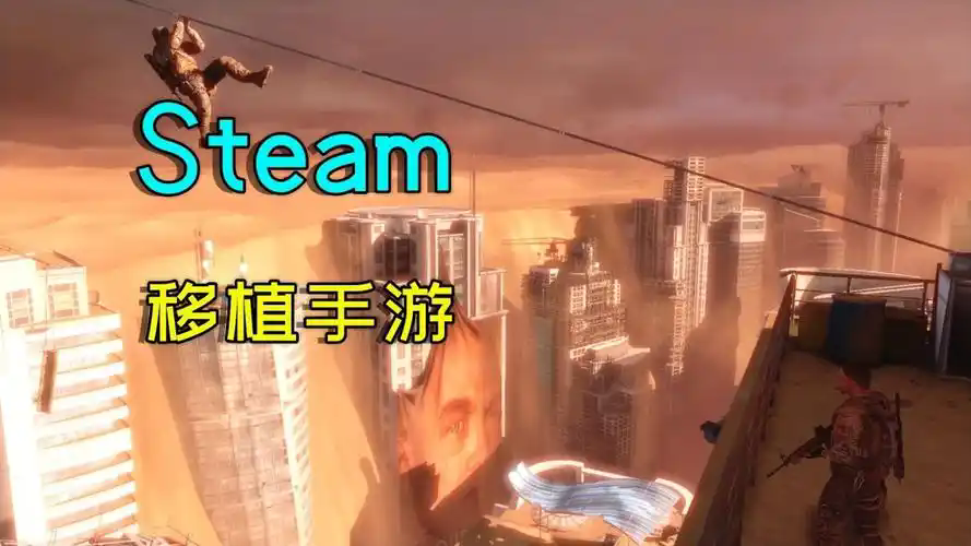 steam移植