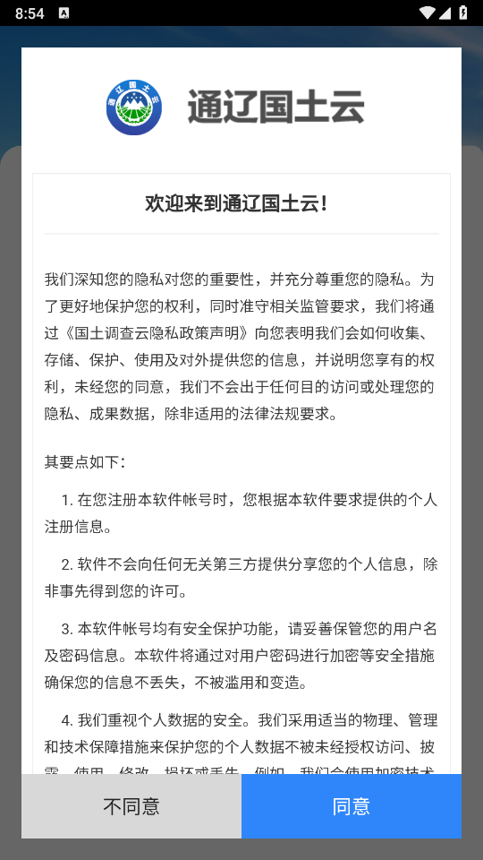 通辽国土云官方版截图4