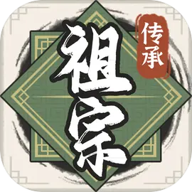 祖宗模拟器传承官方版