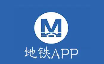 地铁app