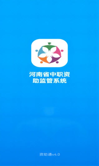 资助通2024版截图2