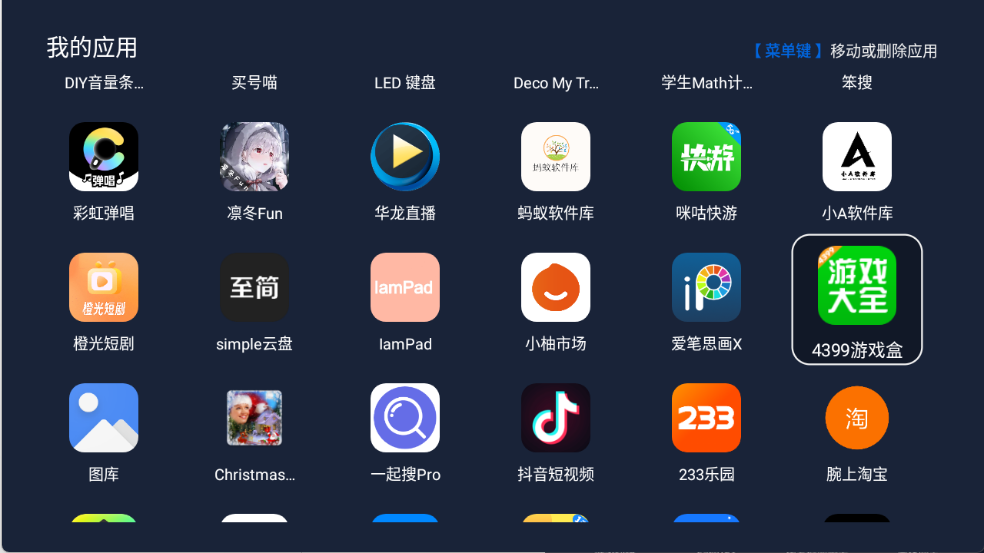 我的应用TV版最新版截图1