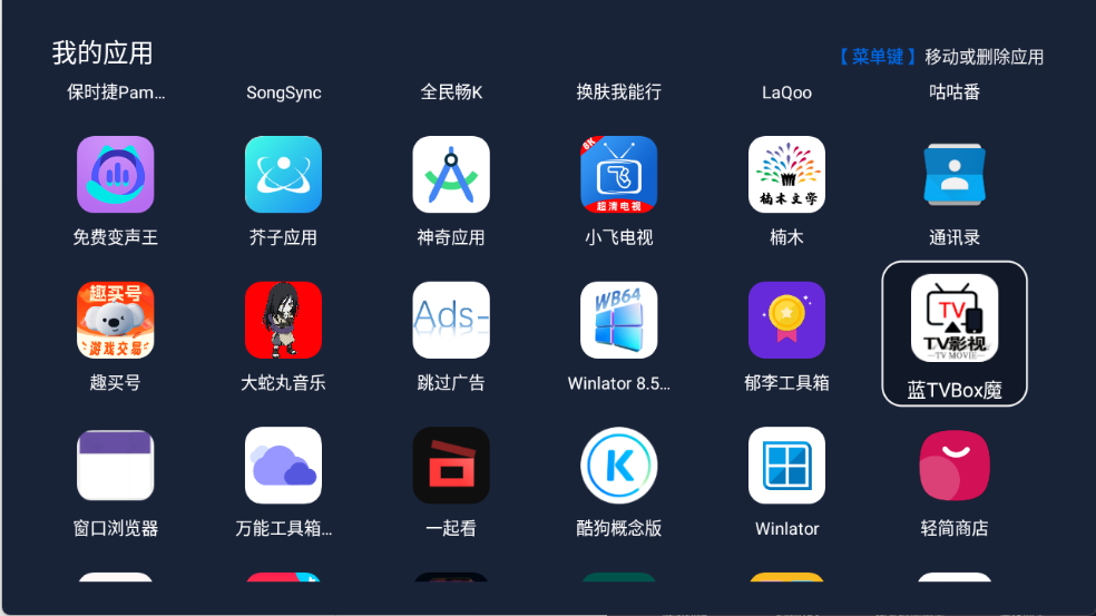 我的应用TV版最新版截图2