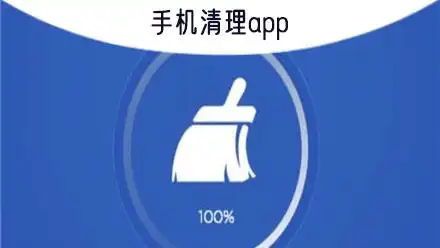 手机清理