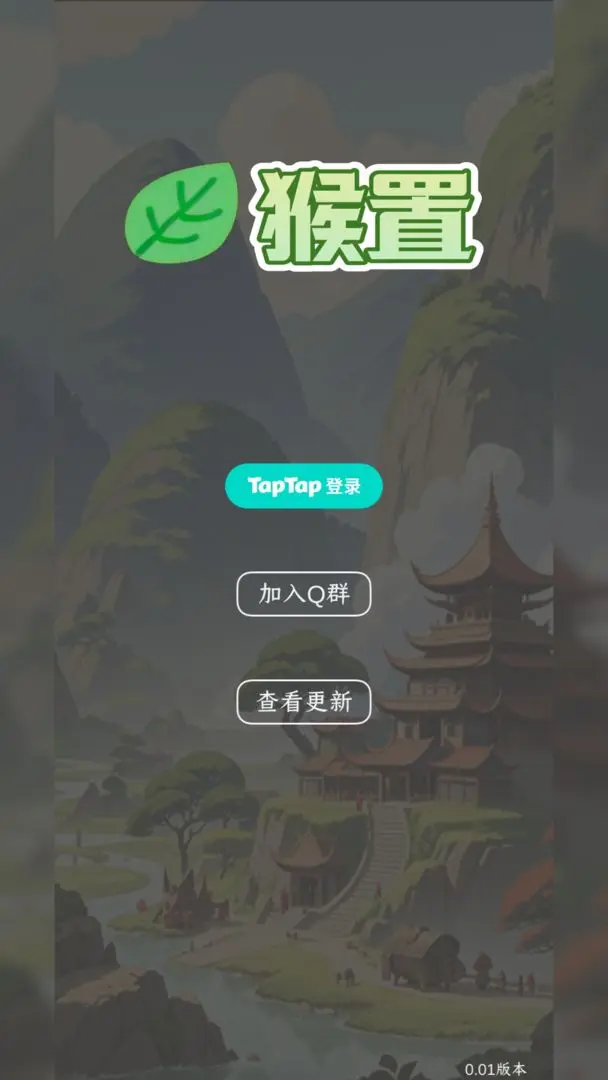 猴置截图2