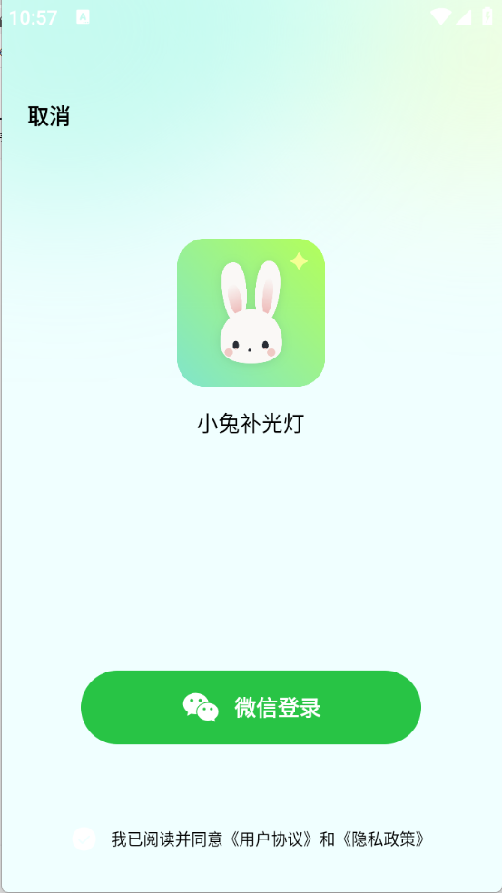 小兔补光灯截图5