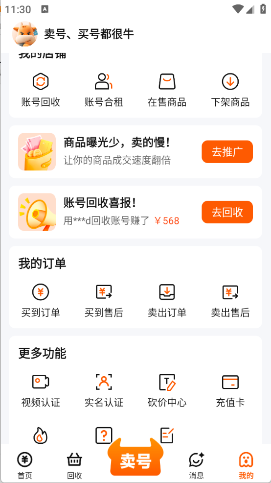 卖号牛截图4