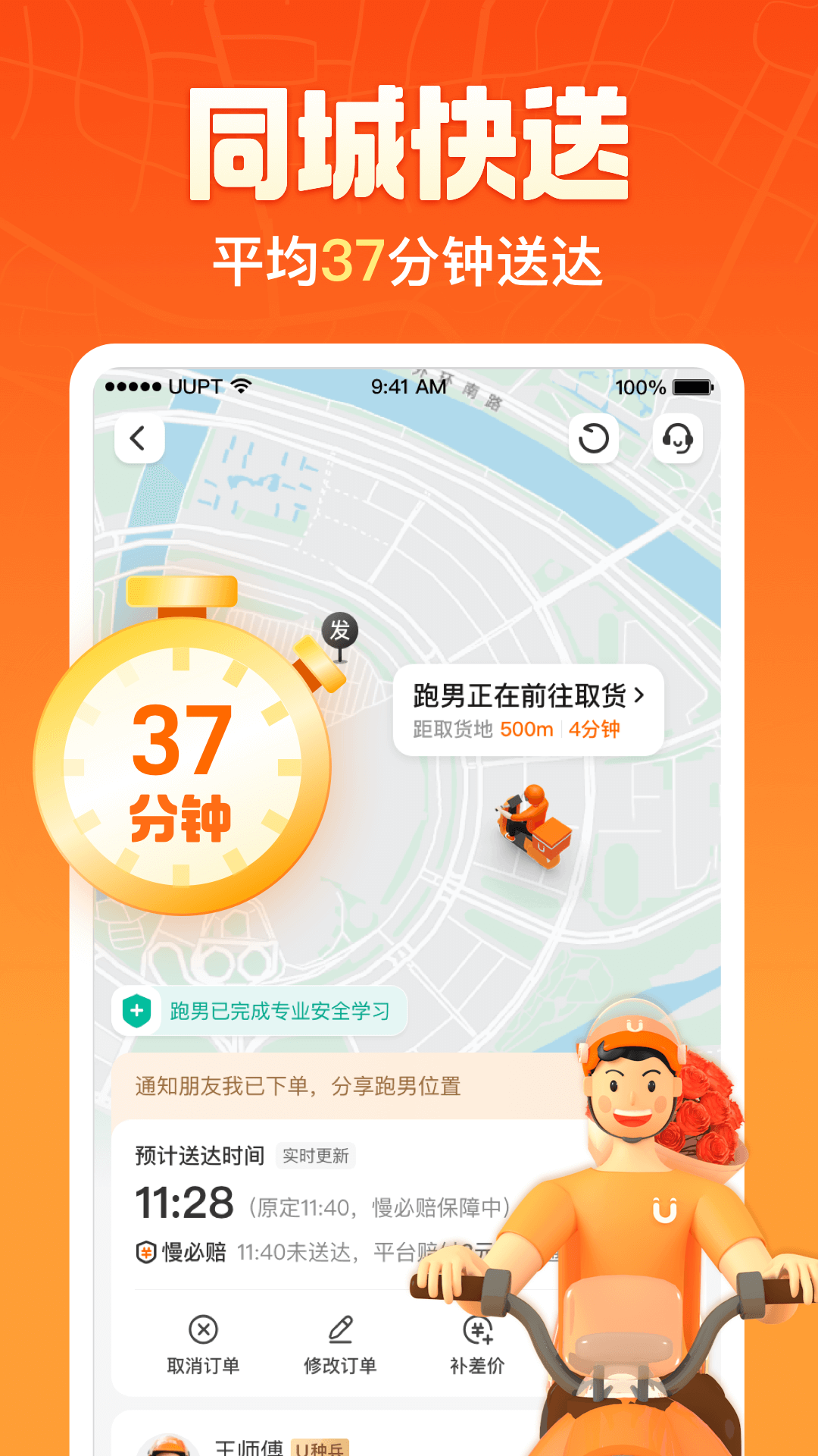 uu跑腿官方正版截图3