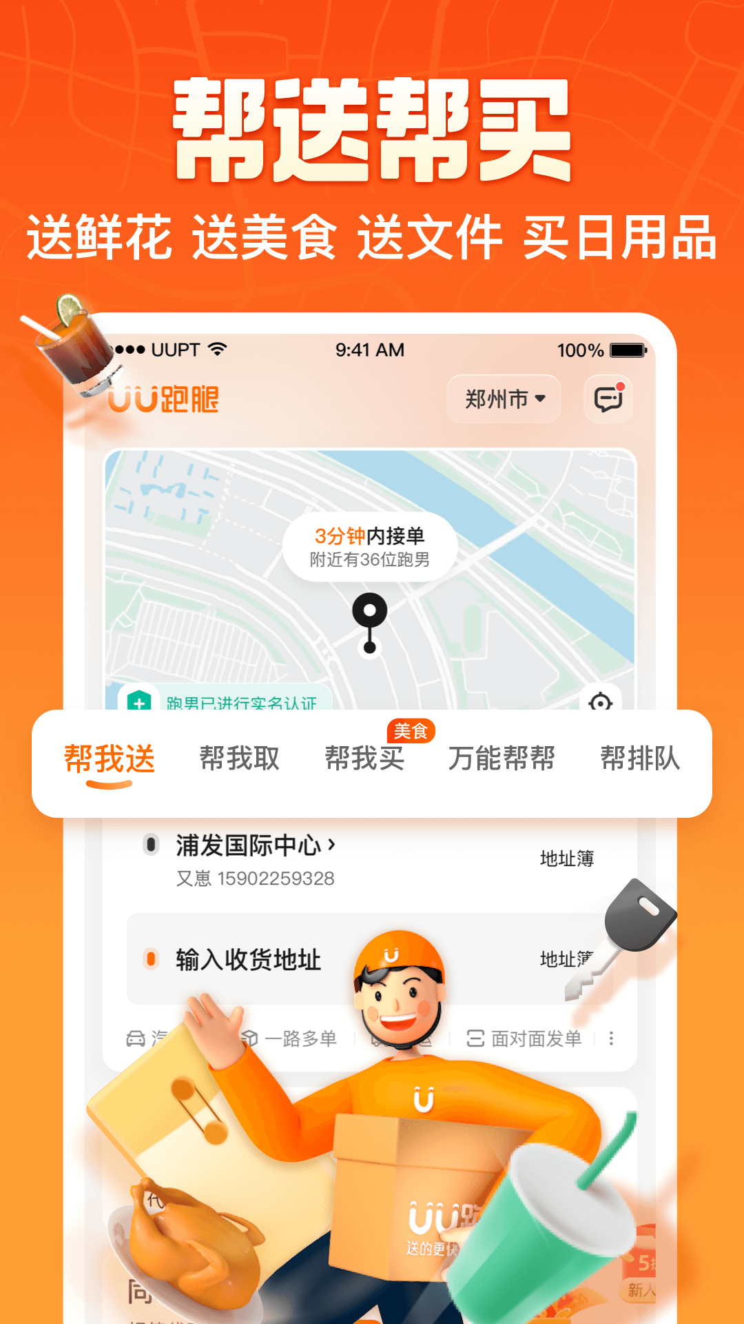 uu跑腿官方正版截图4