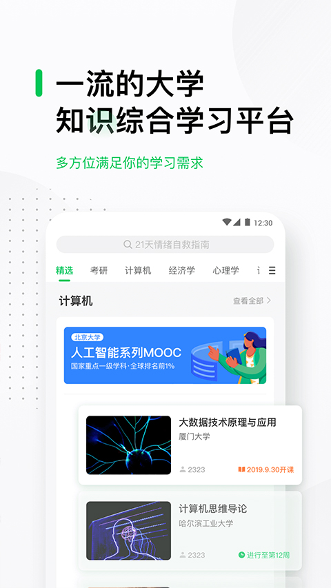 慕课网中国大学mooc安卓版截图4