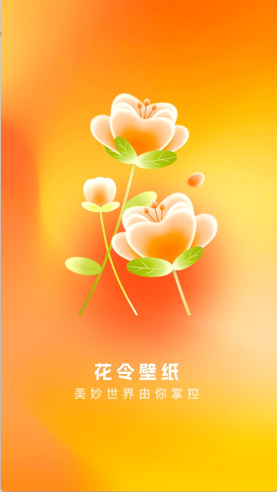 花令壁纸