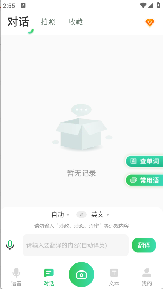 全球翻译通安卓版截图2