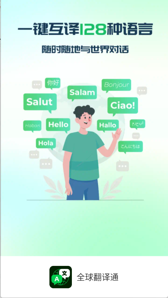 全球翻译通安卓版截图1
