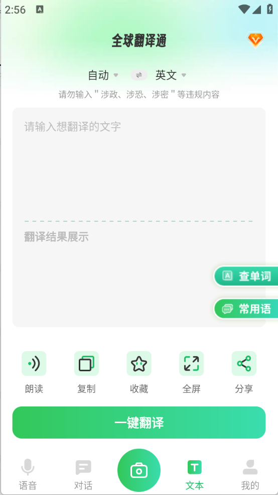 全球翻译通安卓版截图3