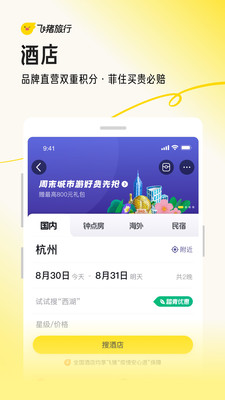 飞猪旅行2025版截图5