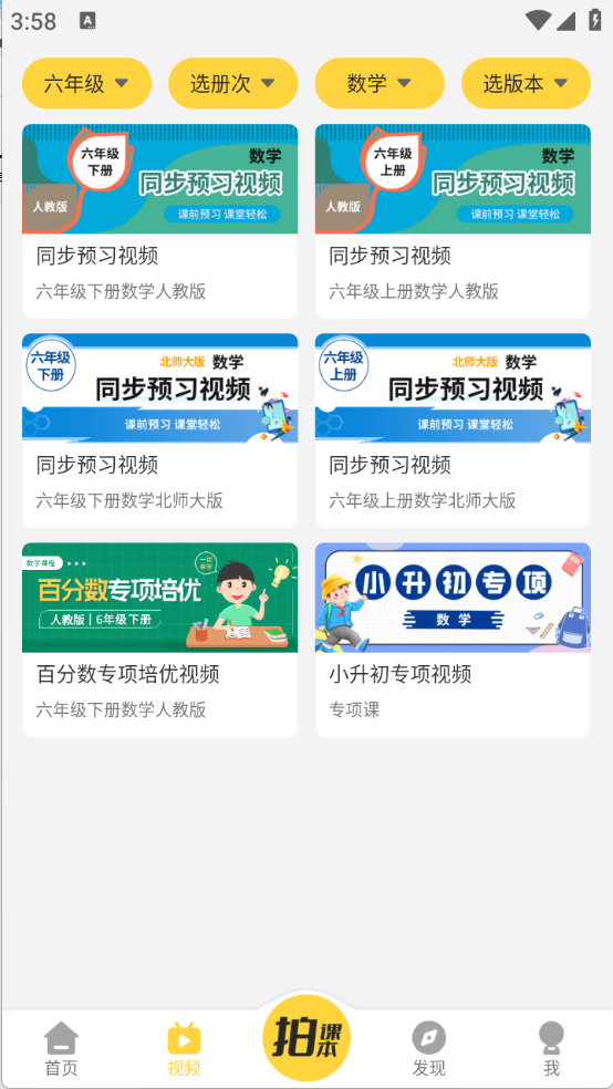 倍速课堂全新版截图2