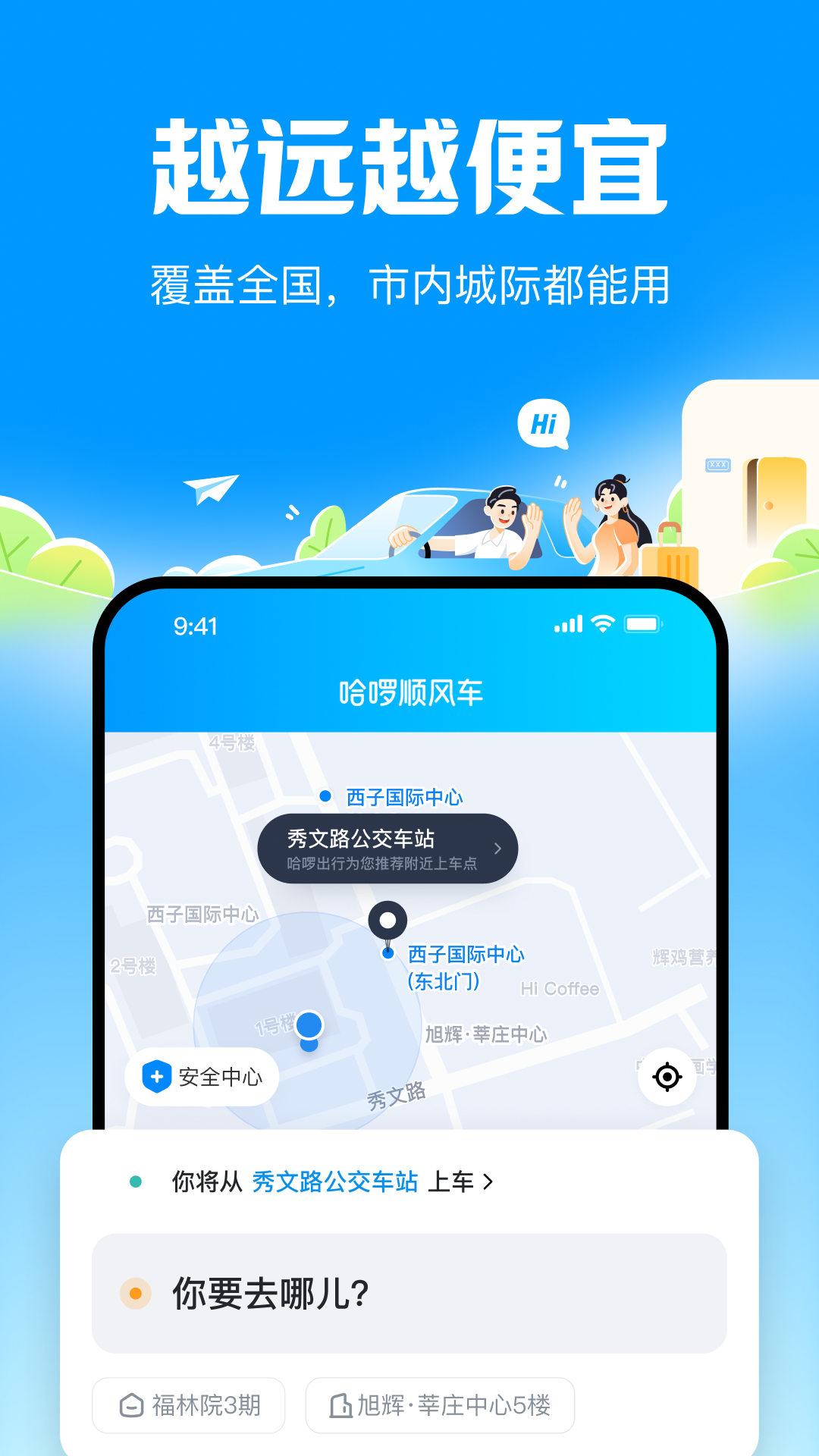 哈啰顺风车2025版截图2