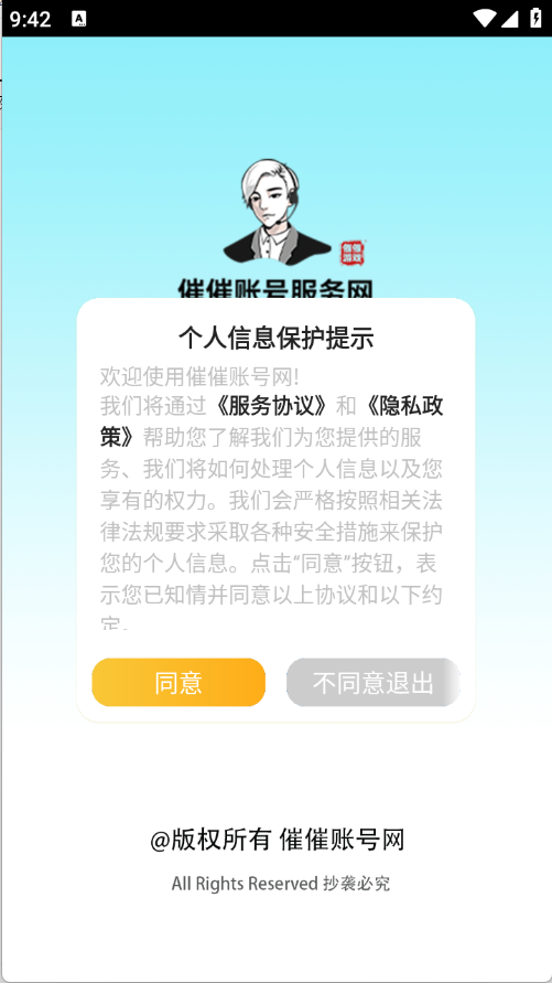 催催账号网截图3