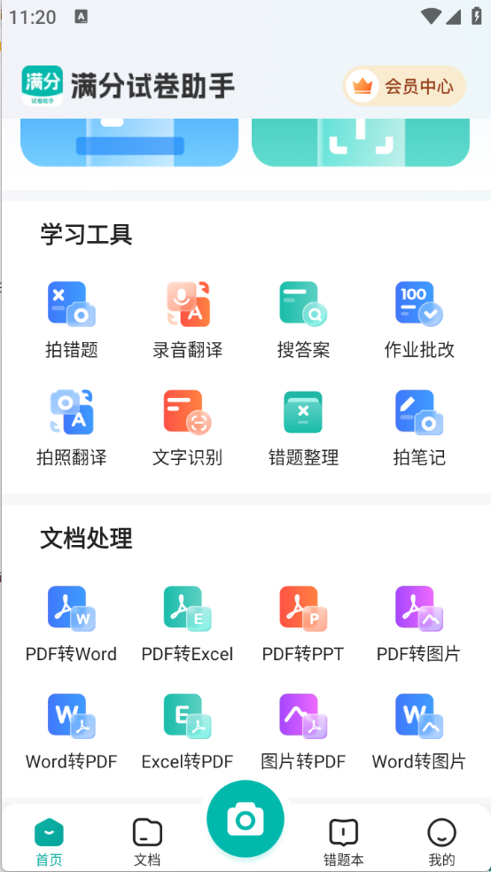 满分试卷助手全新版截图2