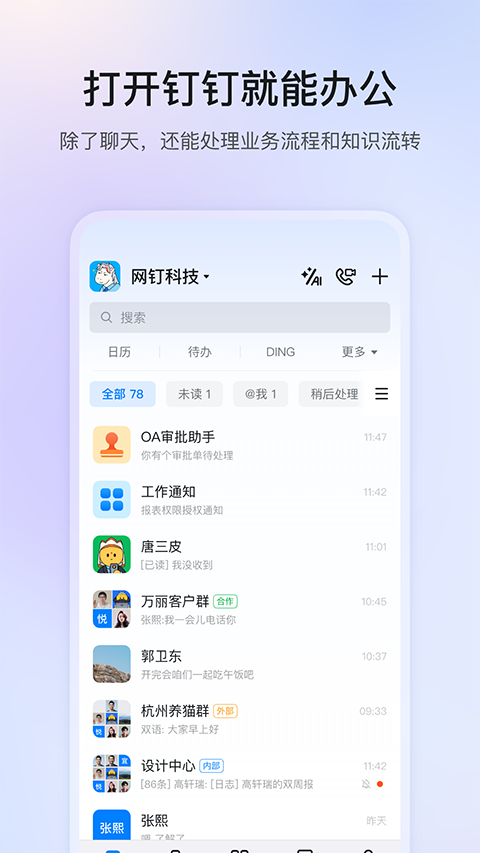 钉钉手机客户端截图1