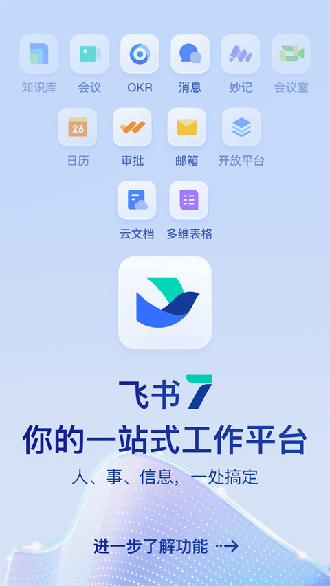 飞书官方正版截图1