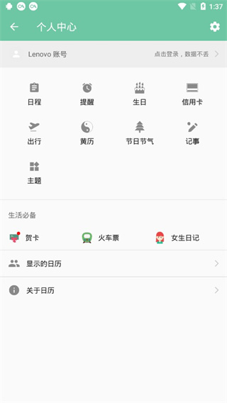 联想日历官方版截图4