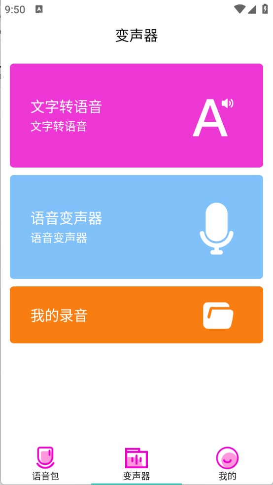 变声器语音包大师官方最新版