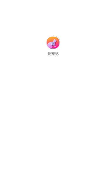 爱宠记截图3