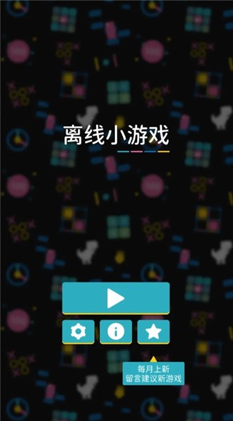 离线小游戏截图4