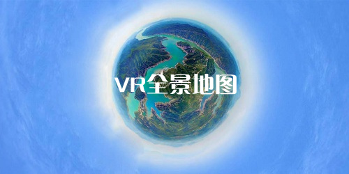 vr全景地图