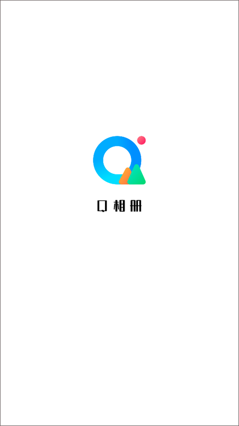 q相册官方版截图2