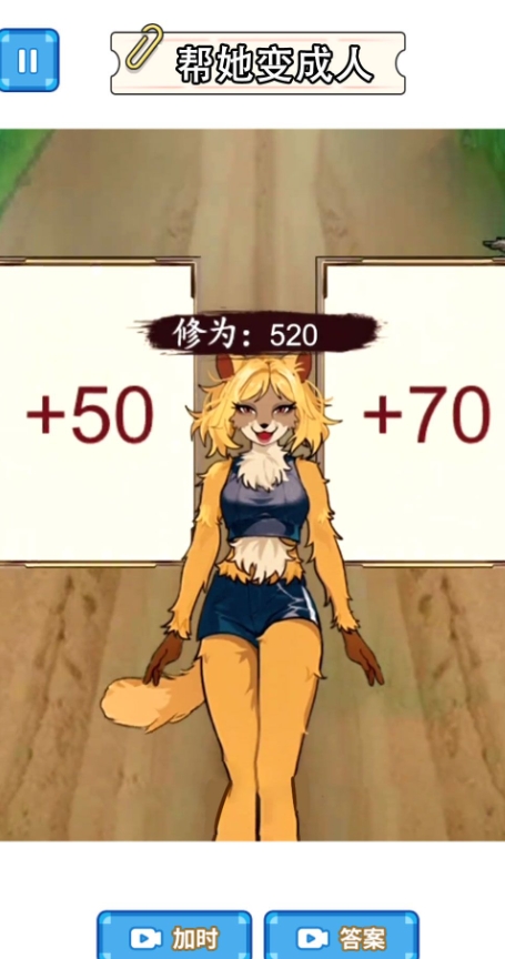 帮她修炼成人