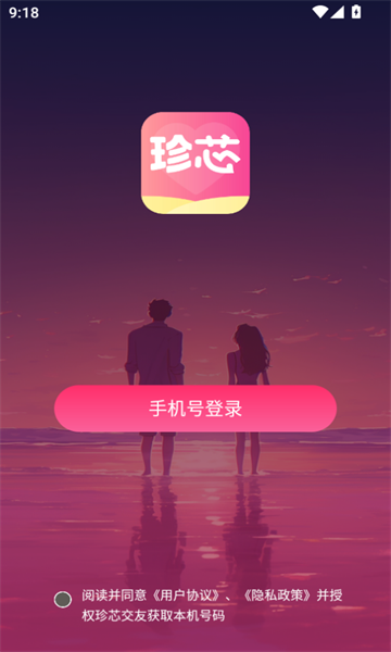 珍芯交友app最新版截图1