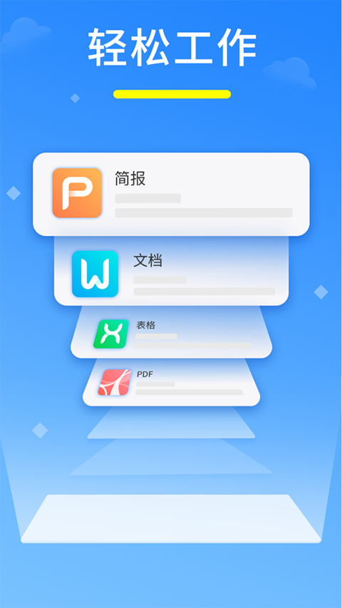 永中office安卓版截图1