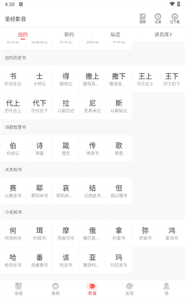 BiblePro软件截图4