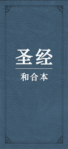 圣经和合本最新版