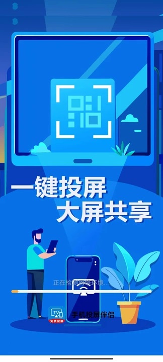 手机投屏伴侣应用截图3