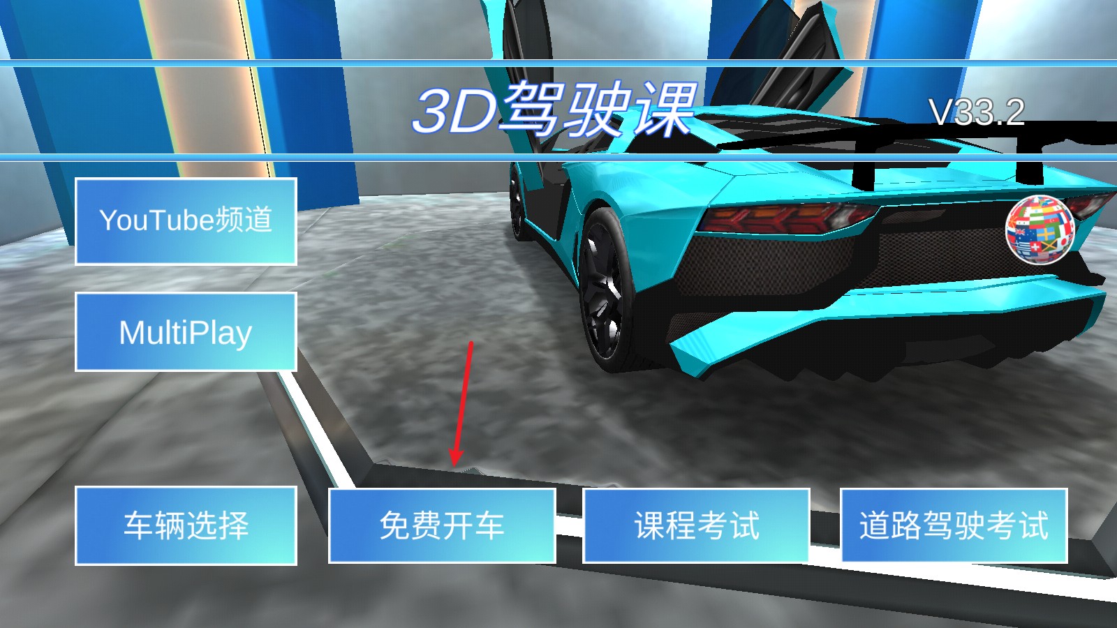 3D驾驶课安卓版