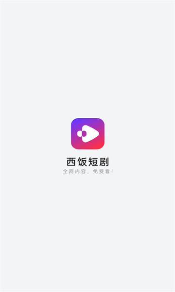 西饭短剧app最新版