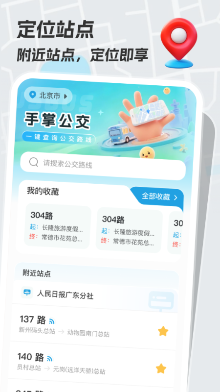 手掌公交app官方版截图1