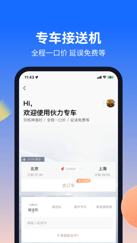 航班管家2025版截图3