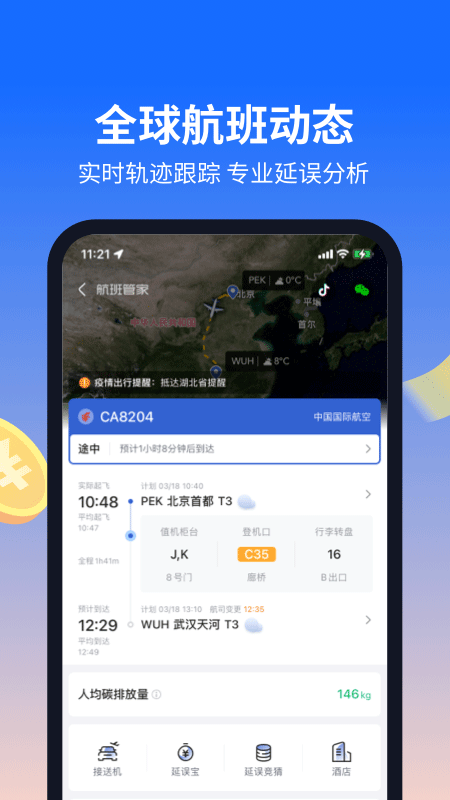 航班管家2025版截图4