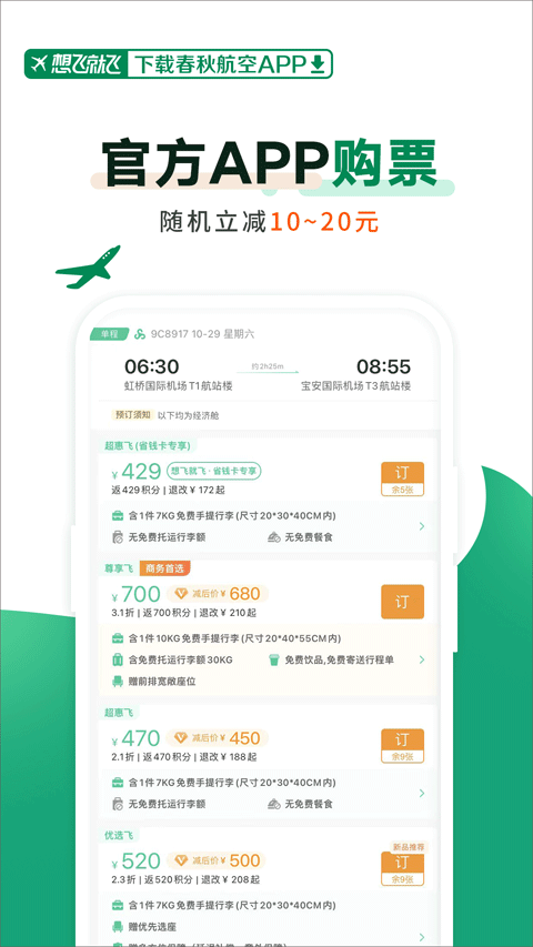 春秋航空官方正版截图2