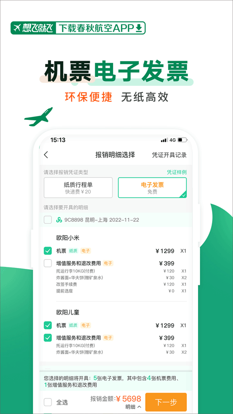 春秋航空官方正版截图3