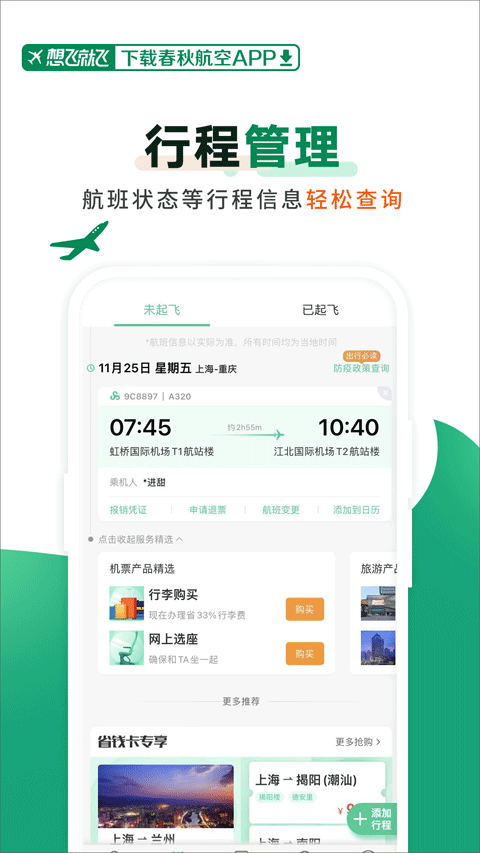 春秋航空官方正版截图5