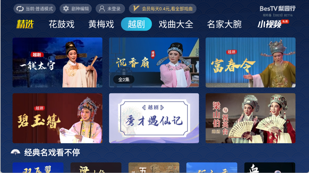 梨园行戏曲tv版截图2