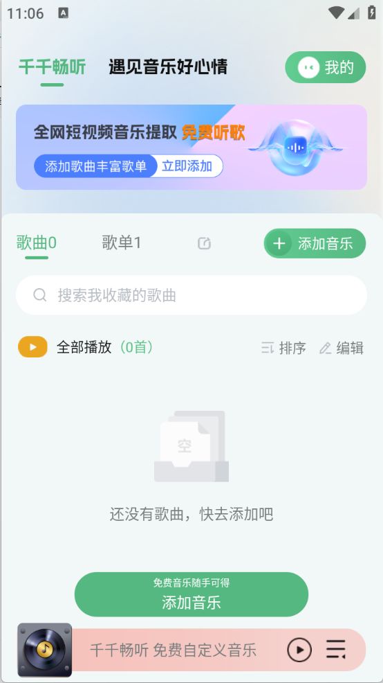 千千畅听截图5