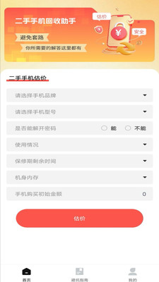 二手机回收助手软件截图3