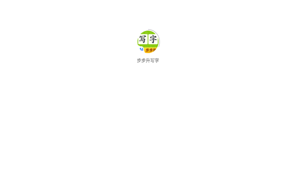 步步升写字app安卓版截图3