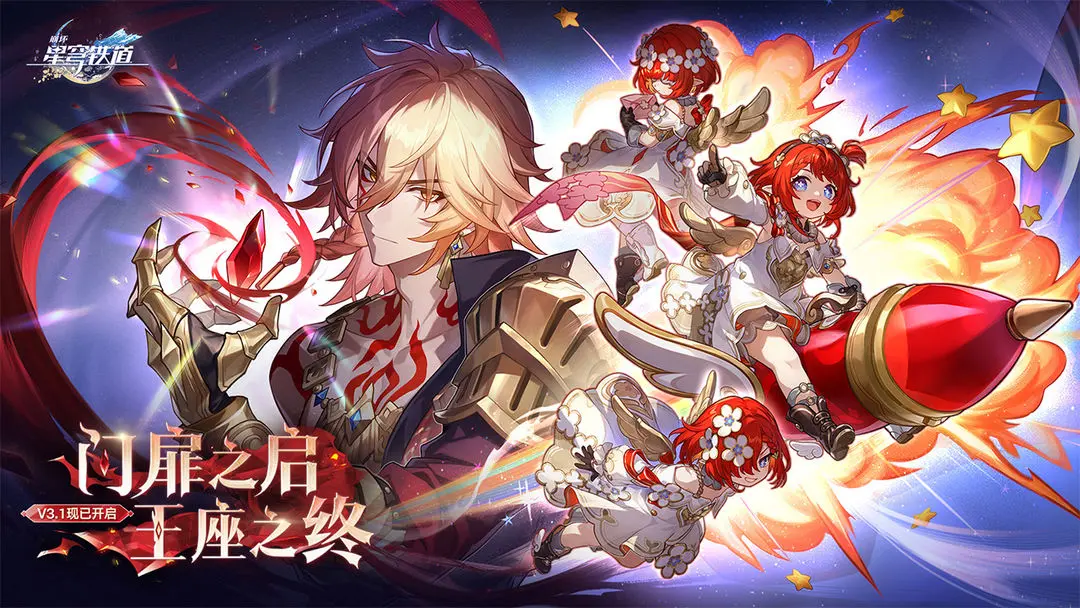 崩坏星穹铁道3.1版本